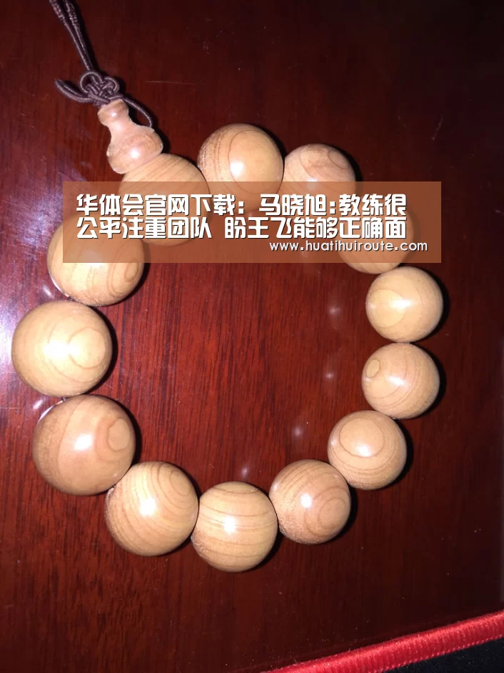 华体会官网下载:马晓旭:教练很公平注重团队 盼王飞能够正确面对(图3) 华体会官网下载:马晓旭:教练很公平注重团队 盼王飞能够正确面对(图3)
