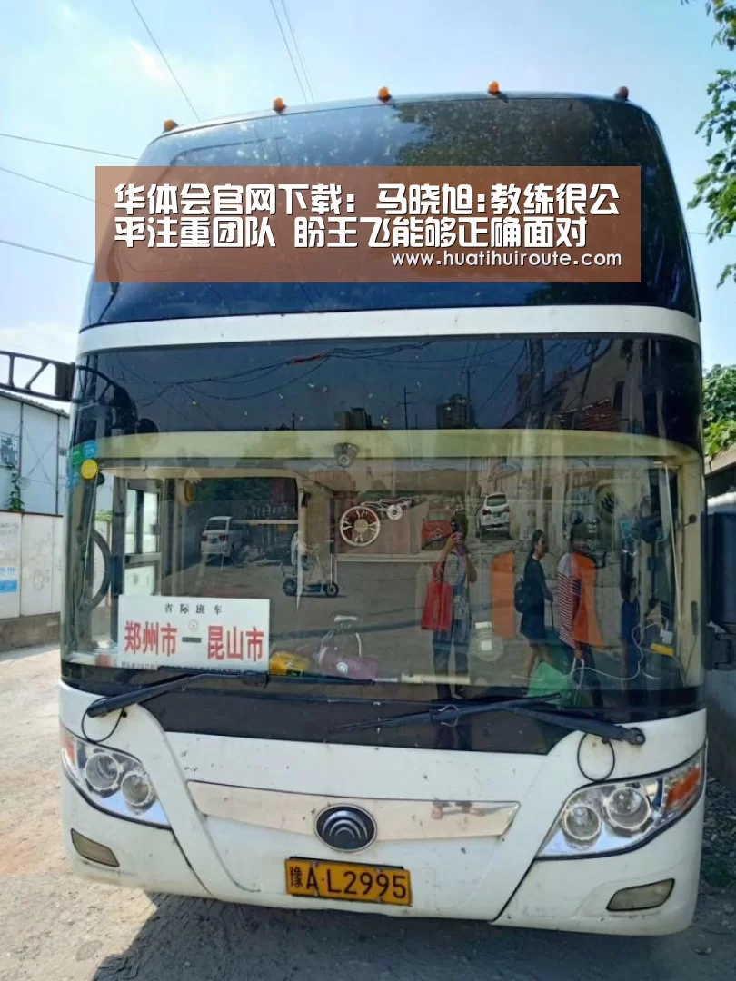 华体会官网下载:马晓旭:教练很公平注重团队 盼王飞能够正确面对(图4) 华体会
