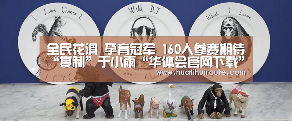 全民花滑 孕育冠军 160人参赛期待“复制”于小雨“华体会官网下载”(图2) 华体会app
