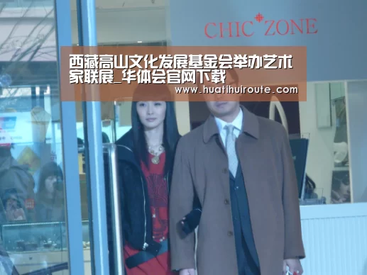 西藏高山文化发展基金会举办艺术家联展_华体会官网下载(图1) 华体会