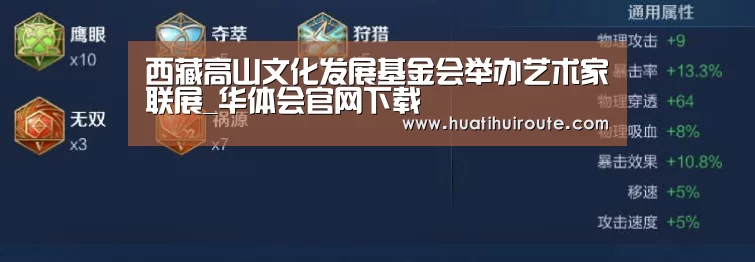 西藏高山文化发展基金会举办艺术家联展_华体会官网下载(图2) 华体会官网下载