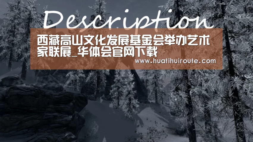 西藏高山文化发展基金会举办艺术家联展_华体会官网下载(图4) 西藏高山文化发展基金会举办艺术家联展_华体会官网下载(图4)