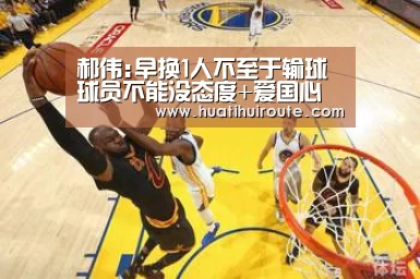 郝伟:早换1人不至于输球 球员不能没态度+爱国心【huatihui】(图3) 华体会