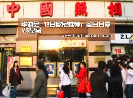 华体会-18日欧冠推荐:圣日耳曼VS皇马(图3) 华体会