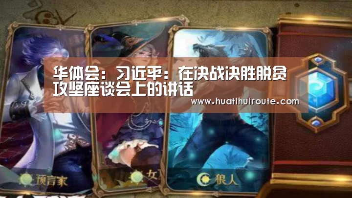 华体会:习近平:在决战决胜脱贫攻坚座谈会上的讲话(图2) 华体会:习近平:在决战决胜脱贫攻坚座谈会上的讲话(图2)