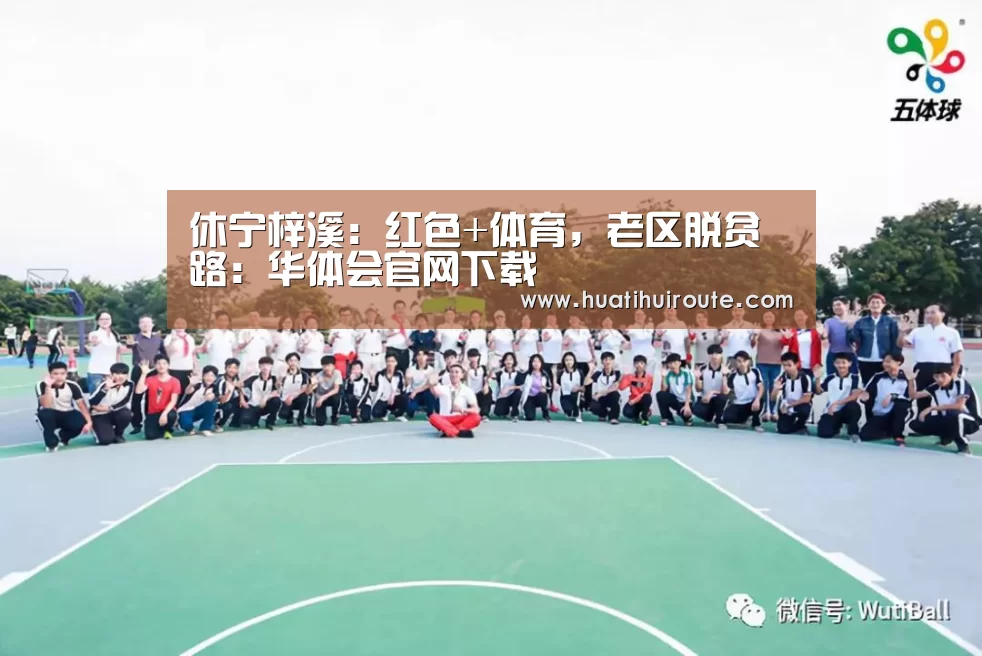 休宁梓溪:红色+体育,老区脱贫路:华体会官网下载(图3) 华体会app