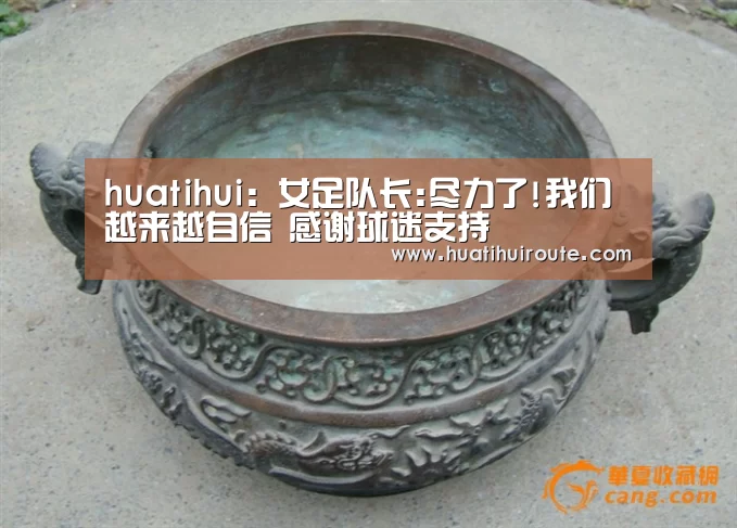 huatihui:女足队长:尽力了!我们越来越自信 感谢球迷支持(图1) 华体会app