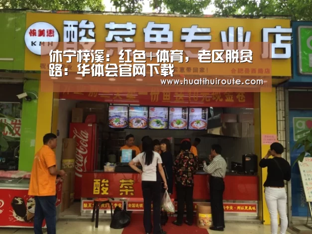 休宁梓溪:红色+体育,老区脱贫路:华体会官网下载(图1) 华体会官网下载