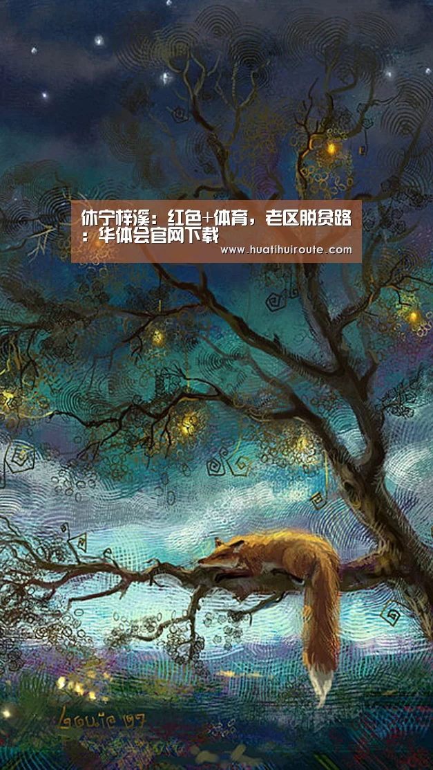 休宁梓溪:红色+体育,老区脱贫路:华体会官网下载(图4) 休宁梓溪:红色+体育,老区脱贫路:华体会官网下载(图4)