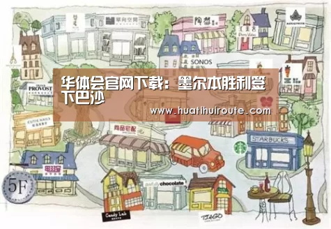 华体会官网下载:墨尔本胜利签下巴沙(图1) 华体会官网下载:墨尔本胜利签下巴沙(图1)