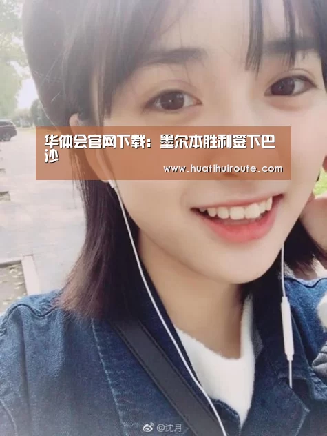 华体会官网下载:墨尔本胜利签下巴沙(图3) 华体会