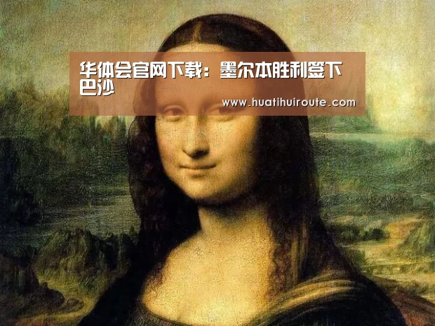 华体会官网下载:墨尔本胜利签下巴沙(图2) 华体会官网下载