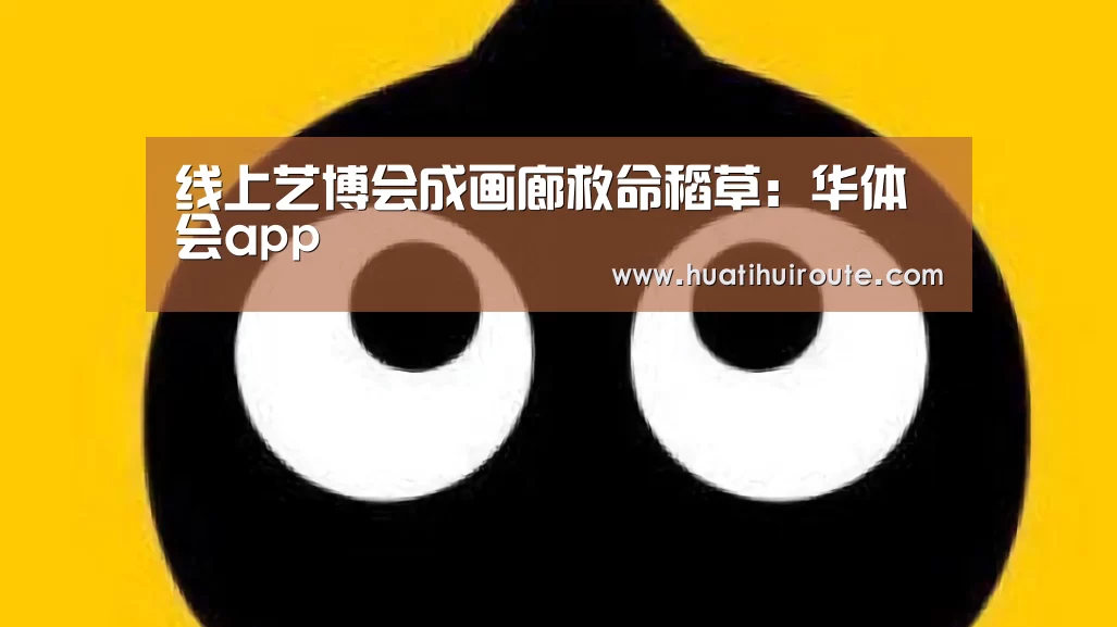 线上艺博会成画廊救命稻草:华体会app(图1) 华体会官网下载