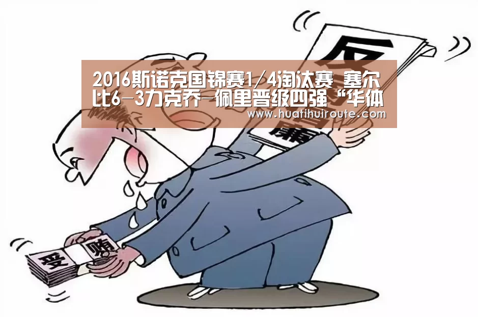 2016斯诺克国锦赛1/4淘汰赛 塞尔比6-3力克乔-佩里晋级四强“华体会app”(图2) 2016斯诺克国锦赛1/4淘汰赛 塞尔比6-3力克乔-佩里晋级四强“华体会app”(图2)