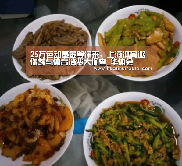 25万运动基金等你来,上海体育邀你参与体育消费大调查_华体会(图2) 华体会官网下载