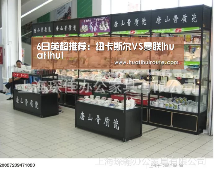 6日英超推荐:纽卡斯尔VS曼联|huatihui(图1) 华体会app