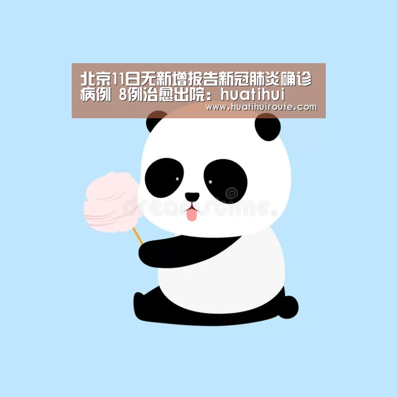 北京11日无新增报告新冠肺炎确诊病例 8例治愈出院:huatihui(图1) 北京11日无新增报告新冠肺炎确诊病例 8例治愈出院:huatihui(图1)